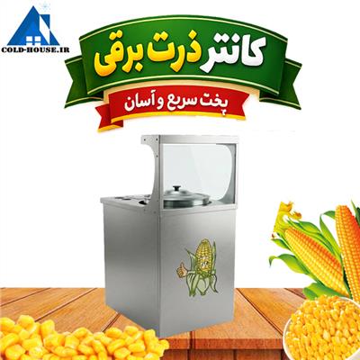کانتر ذرت برقی صنعتی